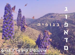 Gufadam movement summer intensive - kadan space - nataf, Israel